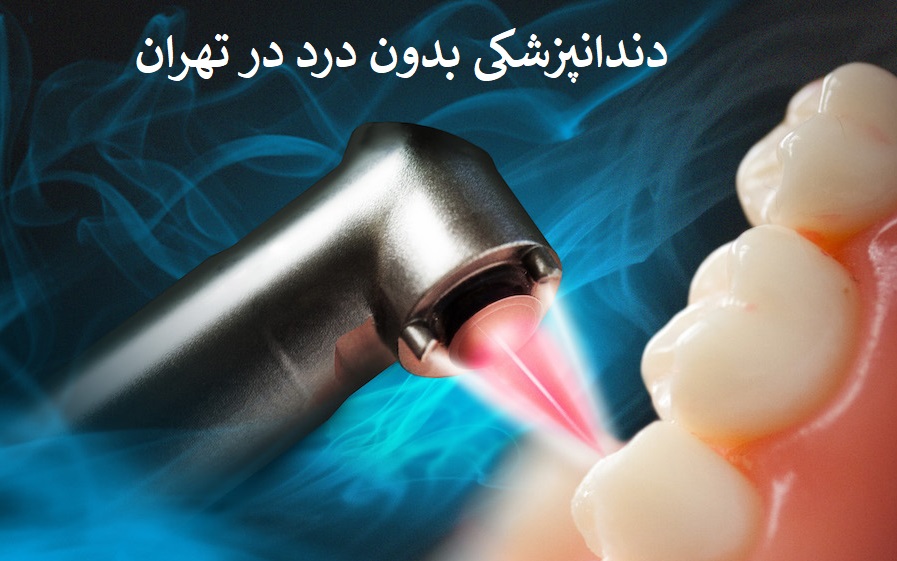 دندانپزشکی بدون درد در تهران